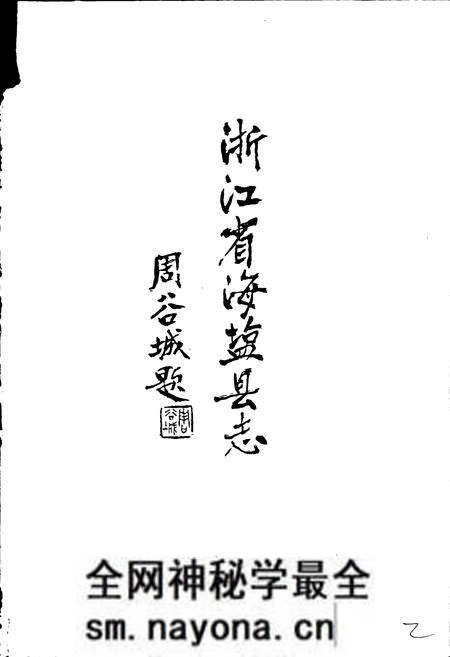 《海盐县志》.pdf电子版_浙江省志预览图2 《海盐县志》.pdf电子版_浙江省志预览图2