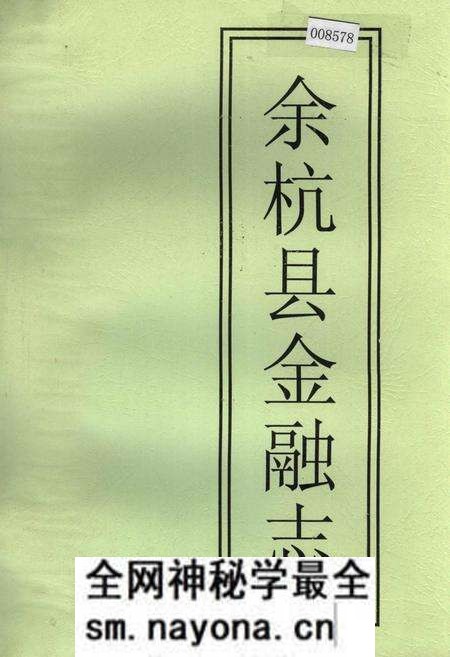 《余杭县金融志》.pdf电子版_浙江省志预览图