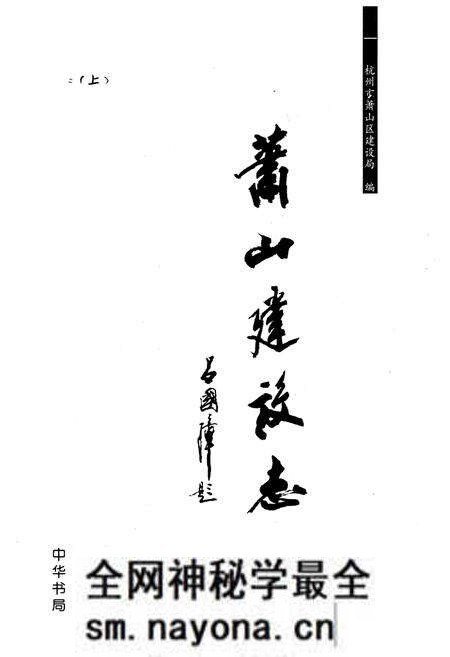 《《萧山建设志上卷》》.pdf电子版_浙江省志预览图1 《《萧山建设志上卷》》.pdf电子版_浙江省志预览图1