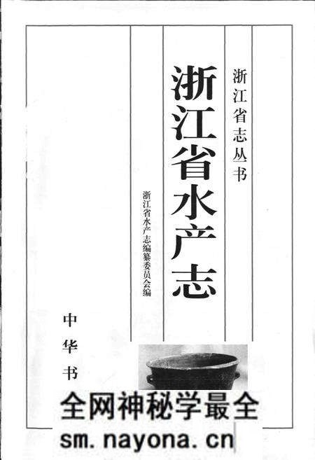 《浙江省水产志》.pdf电子版_浙江省志预览图1