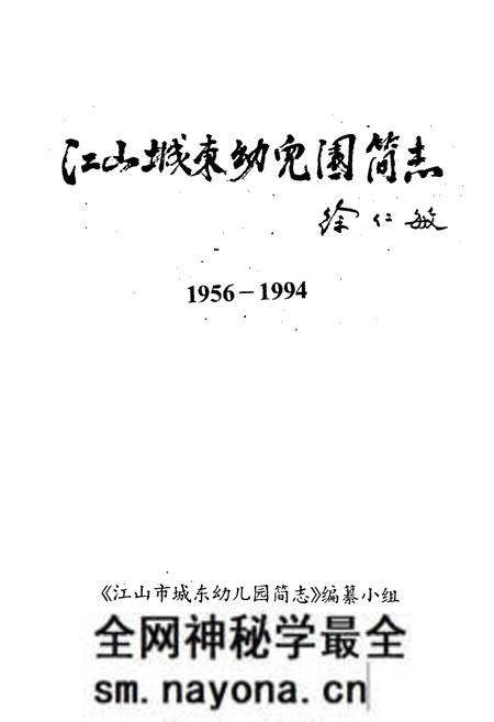 《江山城东幼儿园简志》.pdf电子版_浙江省志预览图1 《江山城东幼儿园简志》.pdf电子版_浙江省志预览图1