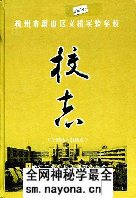 《杭州市萧山区义桥实验学校校志》.pdf电子版_浙江省志预览图