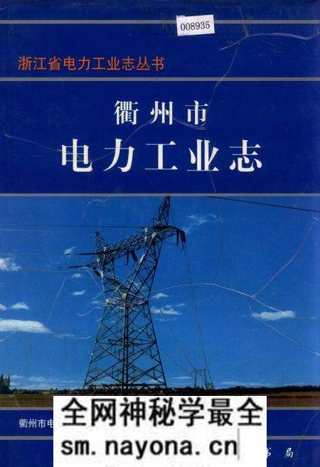 《衢州市电力工业志》.pdf电子版_浙江省志预览图