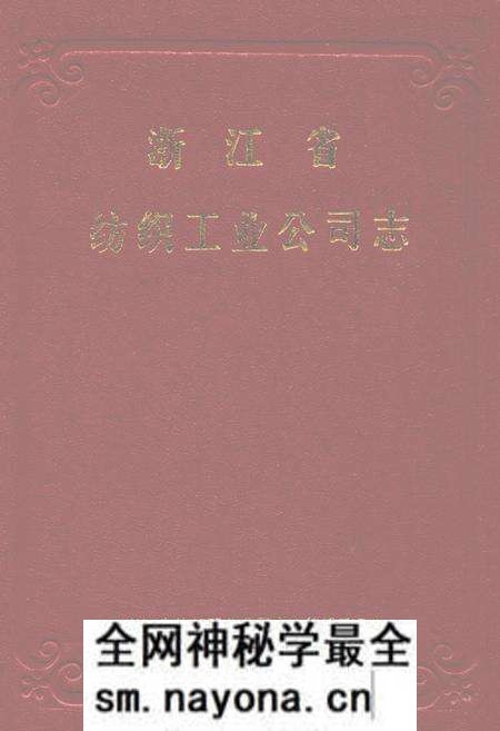 《浙江省纺织工业公司志》.pdf电子版_浙江省志预览图 《浙江省纺织工业公司志》.pdf电子版_浙江省志预览图