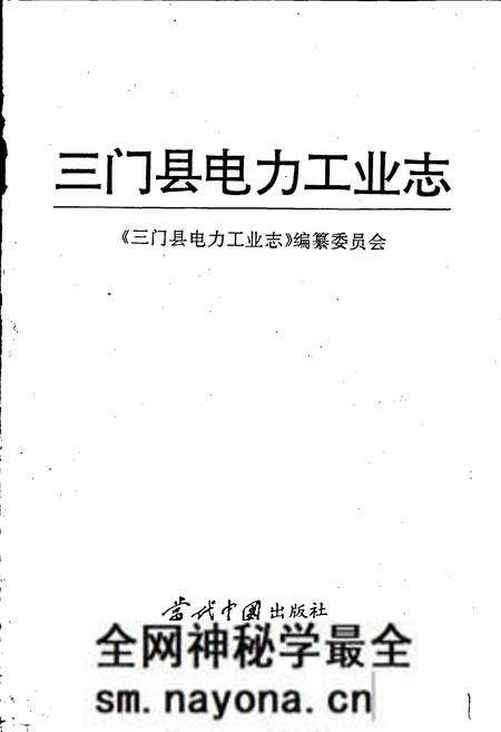 《三门县电力工业志》.pdf电子版_浙江省志预览图1 《三门县电力工业志》.pdf电子版_浙江省志预览图1