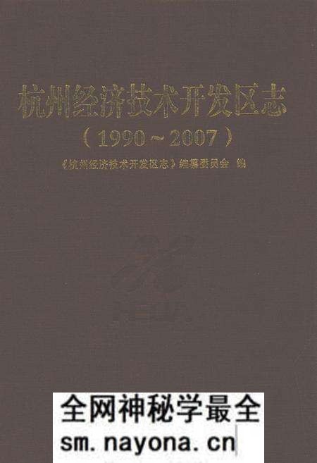 《杭州经济技术开发区志(1990~2007)》.pdf电子版_浙江省志预览图 《杭州经济技术开发区志(1990~2007)》.pdf电子版_浙江省志预览图