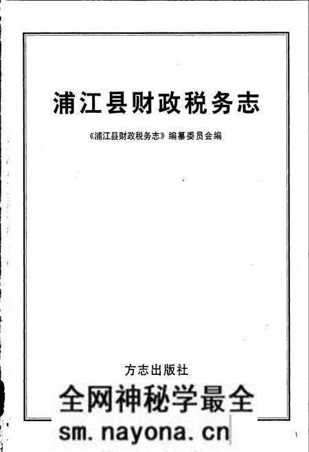 《浦江县财政税务志》.pdf电子版_浙江省志预览图1