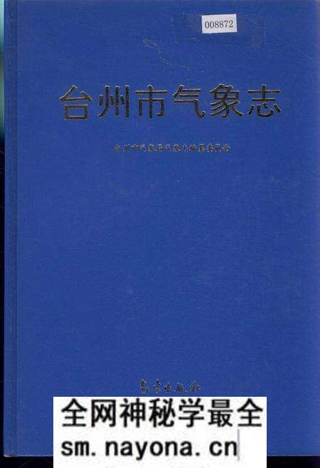 《台州市气象志》.pdf电子版_浙江省志预览图