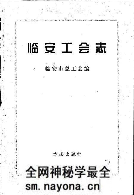 《临安市工会志》.pdf电子版_浙江省志预览图1 《临安市工会志》.pdf电子版_浙江省志预览图1