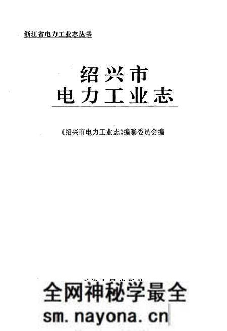《绍兴市电力工业志》.pdf电子版_浙江省志预览图1