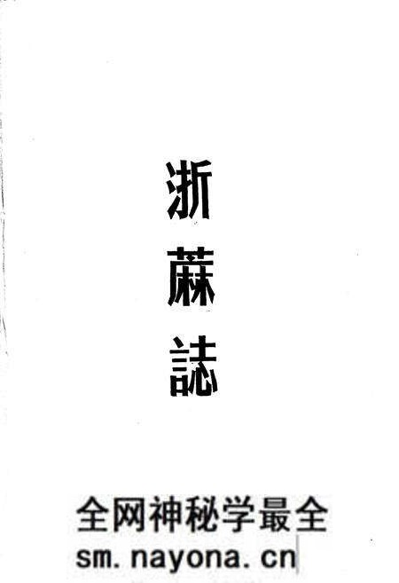 《浙蔴志》.pdf电子版_浙江省志预览图1 《浙蔴志》.pdf电子版_浙江省志预览图1