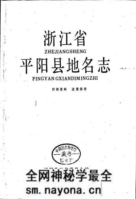 《浙江省平阳县地名志》.pdf电子版_浙江省志预览图1