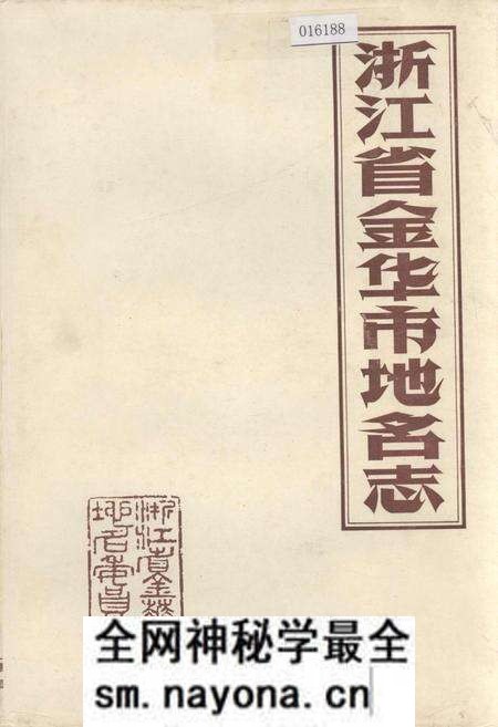 《浙江省金华市地名志》.pdf电子版_浙江省志预览图 《浙江省金华市地名志》.pdf电子版_浙江省志预览图