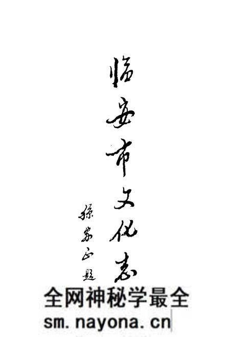 《临安市文化志》.pdf电子版_浙江省志预览图2