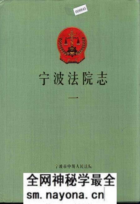 《宁波法院志（一）》.pdf电子版_浙江省志预览图