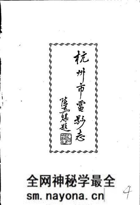 《杭州市电影志》.pdf电子版_浙江省志预览图5 《杭州市电影志》.pdf电子版_浙江省志预览图5