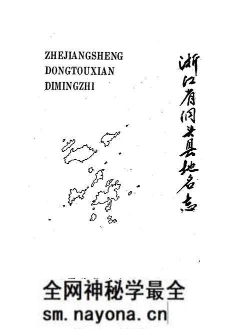 《浙江省洞头县地名志》.pdf电子版_浙江省志预览图1