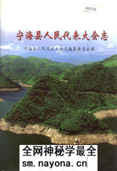 《宁海县人民代表大会志》.pdf电子版_浙江省志预览图 《宁海县人民代表大会志》.pdf电子版_浙江省志预览图