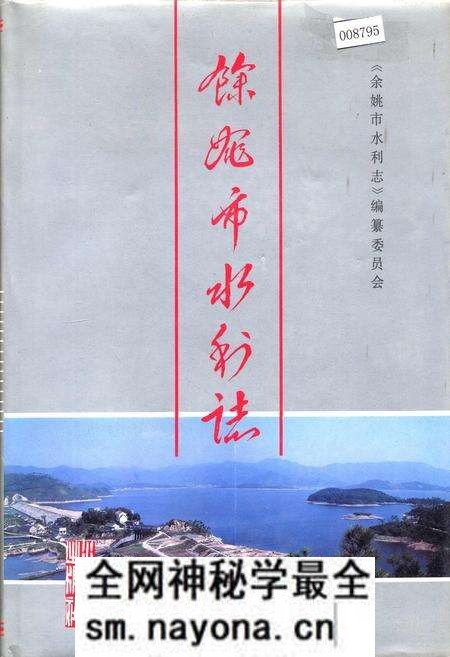 《余姚市水利志》.pdf电子版_浙江省志预览图