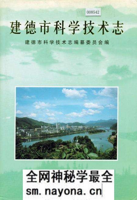 《建德市科学技术志》.pdf电子版_浙江省志预览图