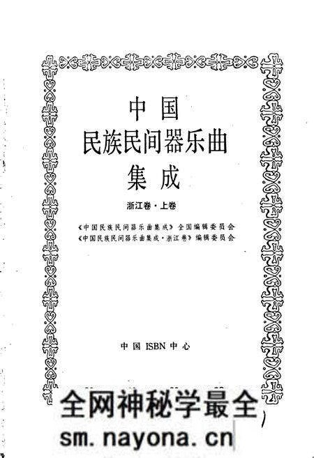 《中国民族民间器乐曲集成浙江卷 上卷》.pdf电子版_浙江省志预览图1
