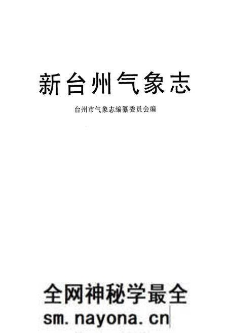 《《新台州气象志》》.pdf电子版_浙江省志预览图1 《《新台州气象志》》.pdf电子版_浙江省志预览图1