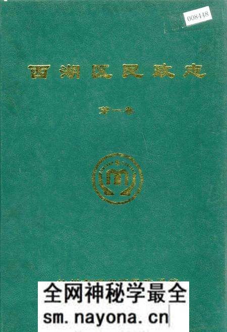 《西湖区民政志 第一卷》.pdf电子版_浙江省志预览图