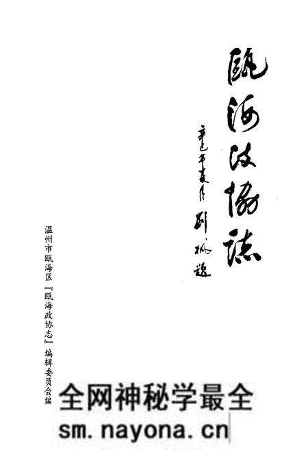 《瓯海政协志》.pdf电子版_浙江省志预览图1 《瓯海政协志》.pdf电子版_浙江省志预览图1