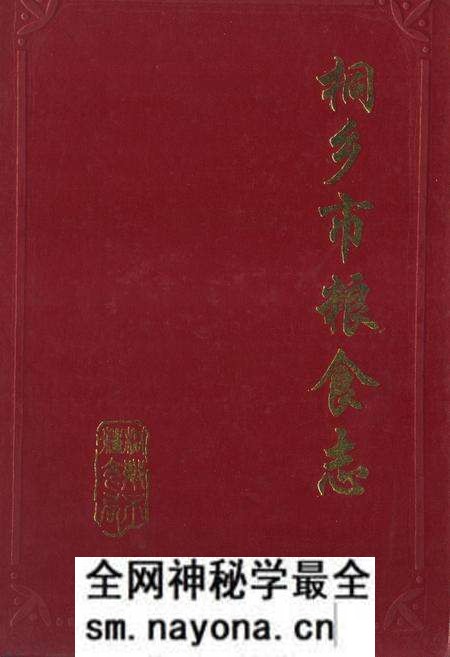 《桐乡市粮食志》.pdf电子版_浙江省志预览图 《桐乡市粮食志》.pdf电子版_浙江省志预览图