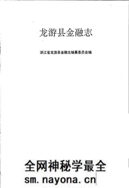 《龙游县金融志》.pdf电子版_浙江省志预览图1 《龙游县金融志》.pdf电子版_浙江省志预览图1