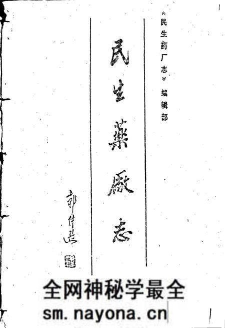 《民生药厂志 下卷》.pdf电子版_浙江省志预览图1 《民生药厂志 下卷》.pdf电子版_浙江省志预览图1