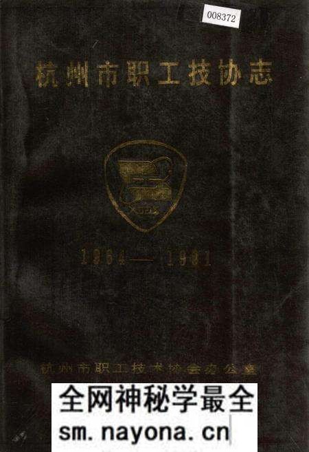 《杭州市职工技协志》.pdf电子版_浙江省志预览图 《杭州市职工技协志》.pdf电子版_浙江省志预览图