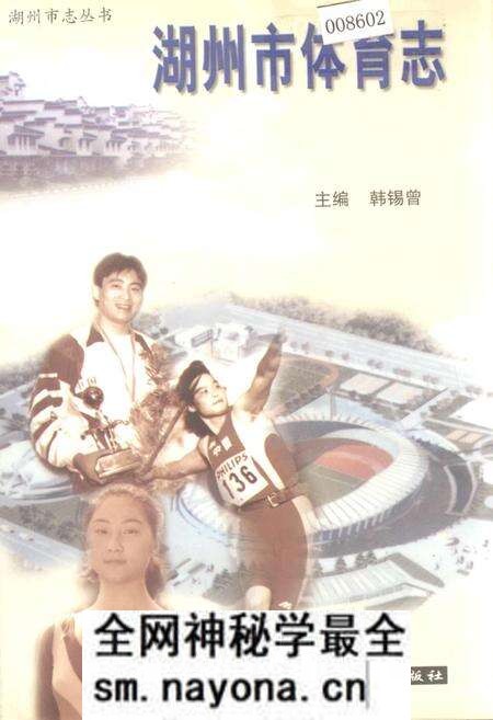 《湖州市体育志》.pdf电子版_浙江省志预览图 《湖州市体育志》.pdf电子版_浙江省志预览图