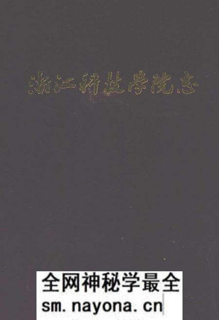 《浙江科技学院志(1980-2009)》.pdf电子版_浙江省志预览图