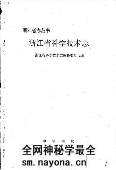 《浙江省科学技术志》.pdf电子版_浙江省志预览图1 《浙江省科学技术志》.pdf电子版_浙江省志预览图1