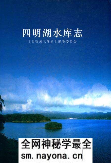 《四明湖水库志》.pdf电子版_浙江省志预览图 《四明湖水库志》.pdf电子版_浙江省志预览图