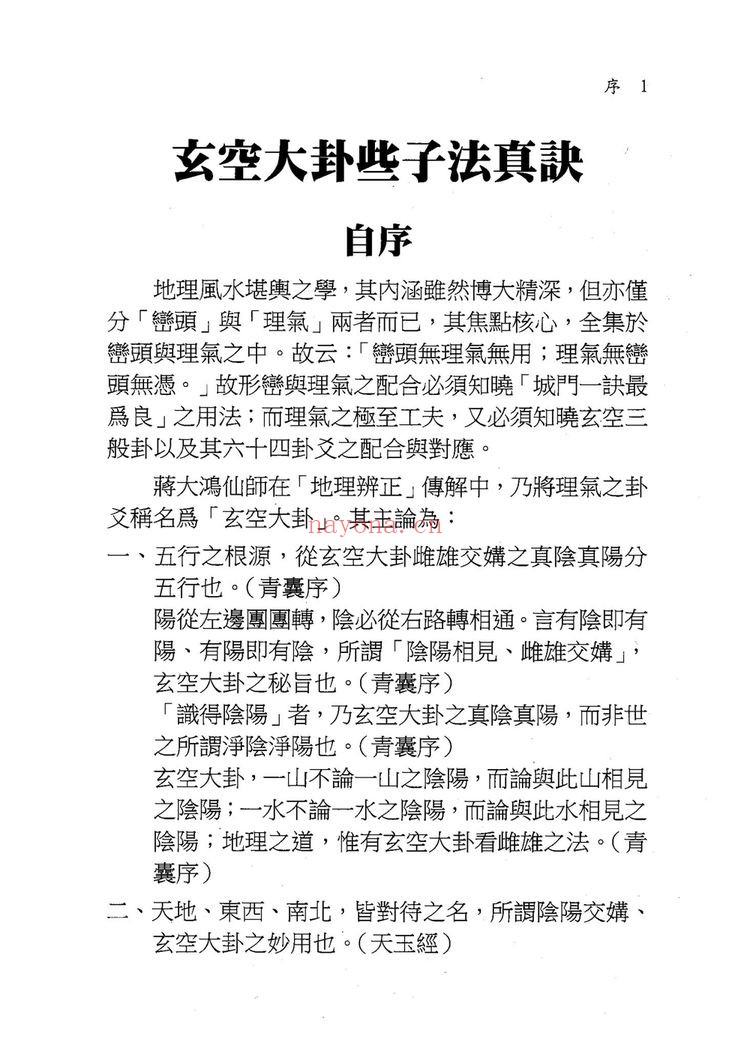 《玄空大卦些子法真诀》PDF电子书（374页）