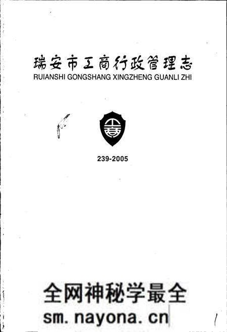 《瑞安市工商行政管理志》.pdf电子版_浙江省志预览图1 《瑞安市工商行政管理志》.pdf电子版_浙江省志预览图1