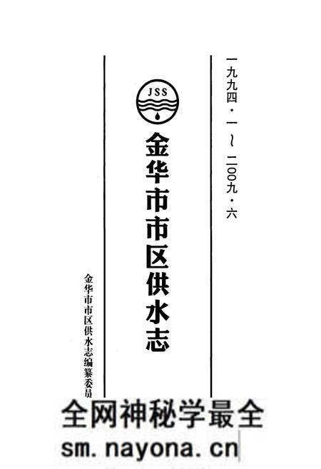 《金华市市区供水志1994.1-2009.06》.pdf电子版_浙江省志预览图1 《金华市市区供水志1994.1-2009.06》.pdf电子版_浙江省志预览图1
