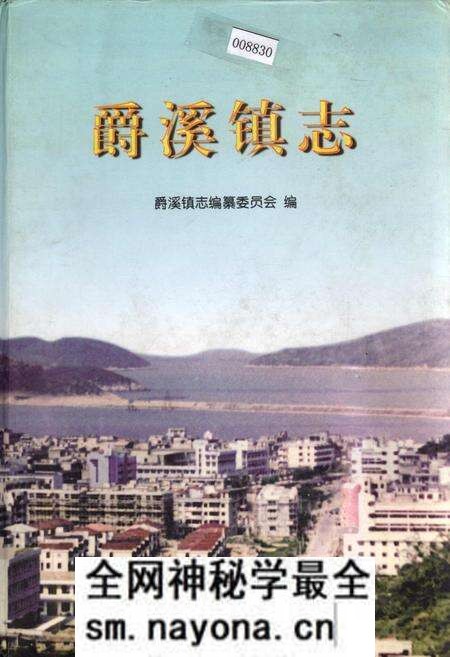 《爵溪镇志》.pdf电子版_浙江省志预览图 《爵溪镇志》.pdf电子版_浙江省志预览图