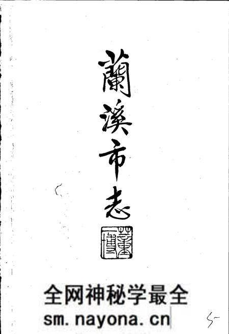 《兰溪市志》.pdf电子版_浙江省志预览图3