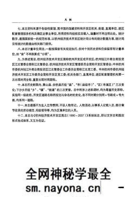 《杭州经济技术开发区志(1990~2007)》.pdf电子版_浙江省志预览图4 《杭州经济技术开发区志(1990~2007)》.pdf电子版_浙江省志预览图4