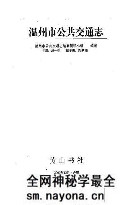 《温州公交志》.pdf电子版_浙江省志预览图1 《温州公交志》.pdf电子版_浙江省志预览图1