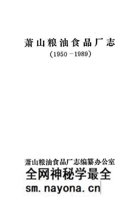 《萧山粮油食品厂志(1950-1989)》.pdf电子版_浙江省志预览图1