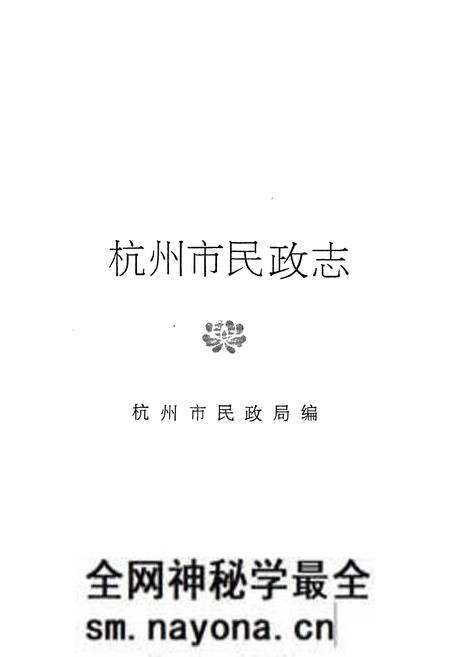 《杭州市民政志》.pdf电子版_浙江省志预览图1 《杭州市民政志》.pdf电子版_浙江省志预览图1
