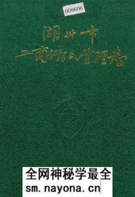 《湖州市工商行政管理志》.pdf电子版_浙江省志预览图
