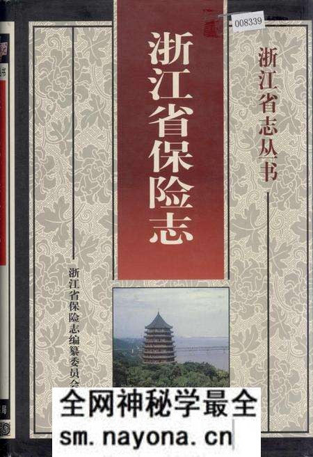 《浙江省保险志》.pdf电子版_浙江省志预览图