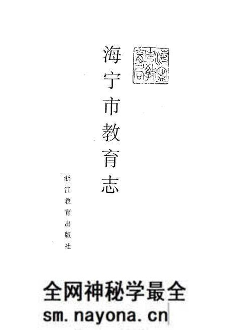 《海宁市教育志》.pdf电子版_浙江省志预览图1 《海宁市教育志》.pdf电子版_浙江省志预览图1