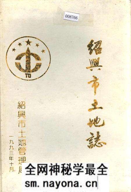 《绍兴市土地志》.pdf电子版_浙江省志预览图 《绍兴市土地志》.pdf电子版_浙江省志预览图
