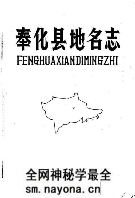 《奉化县地名志》.pdf电子版_浙江省志预览图1 《奉化县地名志》.pdf电子版_浙江省志预览图1